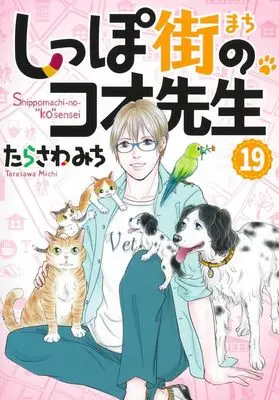 Manga Shippo-gai no Koo-sensei vol.19 (しっぽ街のコオ先生 19 (オフィスユーコミックス))  / Tarasawa Michi