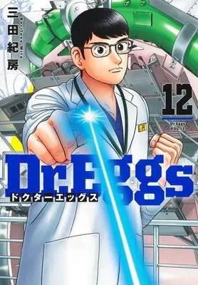 Manga Dr.Eggs vol.12 (Dr.Eggs ドクターエッグス 12 (ヤングジャンプコミックス))  / Mita Norifusa