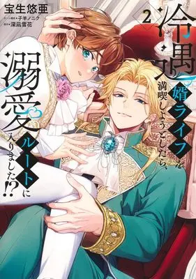 Manga Reiguu Muko Life wo Mankitsu shiyou to shitara, Dekiai Route ni Hairimashita!? vol.2 (冷遇婿ライフを満喫しようとしたら、溺愛ルートに入りました!? 2 (集英社ガールズコミックス))  / Kohitsuji No Niku & 宝生 悠亜