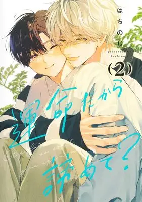 Manga Unmei Dakara Akiramete? vol.2 (運命だから諦めて? 2 (集英社ガールズコミックス))  / Hachinoji
