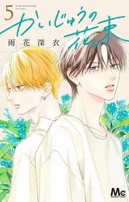 Manga Kaijuu no Hanataba vol.5 (かいじゅうの花束 5 (マーガレットコミックス))  / Amahana Shini