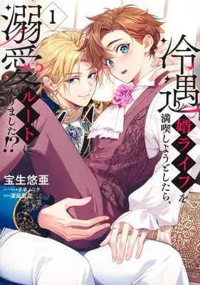 Manga Reiguu Muko Life wo Mankitsu shiyou to shitara, Dekiai Route ni Hairimashita!? vol.1 (冷遇婿ライフを満喫しようとしたら、溺愛ルートに入りました!? 1 (集英社ガールズコミックス))  / Kohitsuji No Niku & 宝生 悠亜
