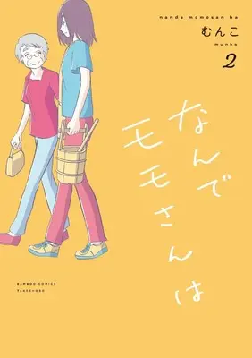 Manga Nande Momo-san wa vol.2 (なんでモモさんは (2) (バンブーコミックス))  / Munko