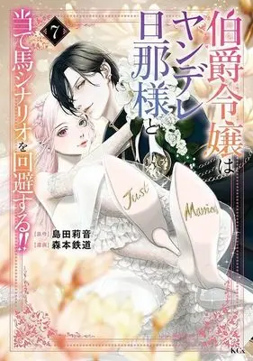 Manga Hakushaku Reijou wa Yandere Danna-sama to Ateuma Scenario wo Kaihi suru!! vol.7 (伯爵令嬢はヤンデレ旦那様と当て馬シナリオを回避する!!(7) (KCx))  / Morimoto Tetsudou