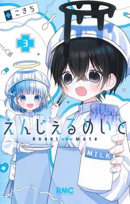 Manga Angel Mate vol.3 (えんじぇるめいと 3 (りぼんマスコットコミックス))  / Kokichi