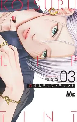 Manga Koisuru lip tint vol.3 (恋するリップ・ティント 3 (マーガレットコミックス))  / Kusunoki Nana