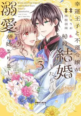 Manga Kouun Ouji to Fuun Reijou ga Sousai Kekkonshitara Dekiai ga Hajimarimashita vol.3 (幸運王子と不運令嬢が相殺結婚したら溺愛が始まりました (3) (ポラリスCOMICS))  / Shurio