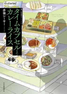 Manga Time Capsule to Curry Rice vol.1 (タイムカプセルとカレーライス (全1巻) (思い出食堂コミックス))  / Akamine Shisa