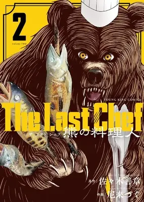 Manga The Last Chef: Kuma no Ryourinin vol.2 (The Last Chef 熊の料理人 2 (2巻) (思い出食堂コミックス)) 