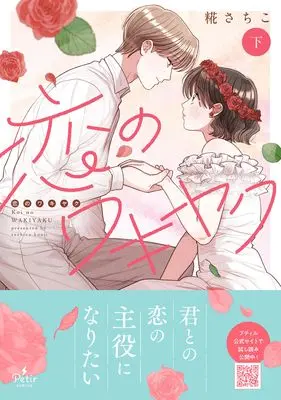 Manga Koi no Wakiyaku vol.2 (恋のワキヤク 下 (プティルコミックス, CMPTR90))  / 糀 さちこ