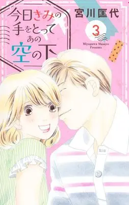 Manga Kyou Kimi no Te wo Totte Ano Sora no Shita vol.3 (今日きみの手をとってあの空の下 3 (オフィスユーコミックス))  / Miyagawa Masayo