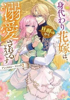 Manga Migawari Hanayome wa, Danna-sama kara Dekiaisareru you desu Anthology Comic vol.2 (身代わり花嫁は、旦那様から溺愛されるようです アンソロジーコミック 2巻 (2) (ZERO-SUMコミックス))  / Anthology