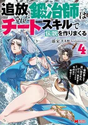 Manga Tsuihousareta Kajishi wa Cheat Skill de Densetsu wo Tsukurimakuru vol.4 (追放された鍛冶師はチートスキルで伝説を作りまくる~婚約者に店を追い出されたけど、気ままにモノ作っていられる今の方が幸せです~ (4) (モンスターコミックス))  / Tenson