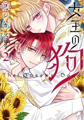 Manga Joou no Inu vol.2 (女王の狗 2巻 (2) (ZERO-SUMコミックス))  / Yoshikazu