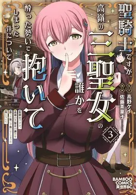 Manga Seikishi desu ga, Takane no Sanseijo no Dareka wo Yotta Ikioi de Daiteshimatta Ken ni Tsuite vol.3 (聖騎士ですが、高嶺の三聖女の誰かを酔った勢いで抱いてしまった件について (3) (バンブーコミックス 異世界BC))  / Satou Chagashi