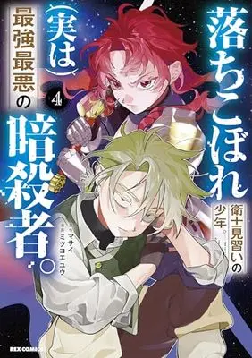 Manga Ochikobore Eji Minarai no Shounen. (Jitsu wa) Saikyou Saiaku no Asashin. vol.4 (落ちこぼれ衛士見習いの少年。(実は)最強最悪の暗殺者。(4) (4) (REXコミックス))  / Mitsukoe Yuu