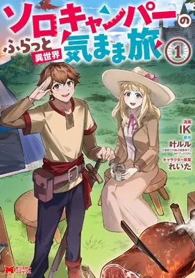 Manga Solo Camper no Furatto Isekai Kimama Tabi vol.1 (ソロキャンパーのふらっと異世界気まま旅 (1) (モンスターコミックス))  / IK