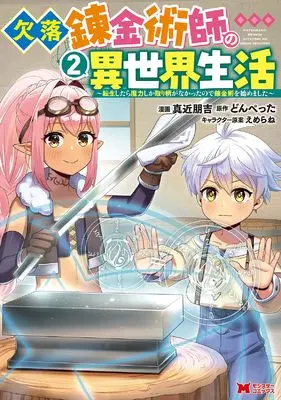 Manga Ketsuraku Renkinjutsushi no Isekai Seikatsu vol.2 (欠落錬金術師の異世界生活~転生したら魔力しか取り柄がなかったので錬金術を始めました~ (2) (モンスターコミックス))  / 真近 朋吉