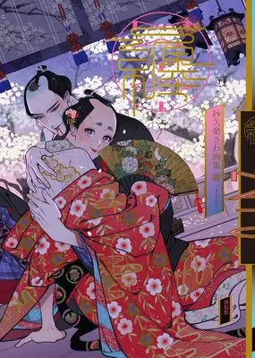 Art Book Sakura Sawa Art Book - Matoi - (紗久楽さわ画集 纏 -まとひ-)  / Sakura Sawa
