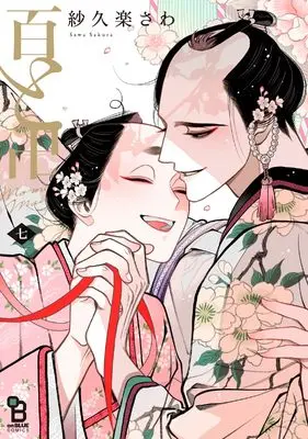 Manga Momo & Manji (Momo to Manji) vol.7 (百と卍 7)  / Sakura Sawa