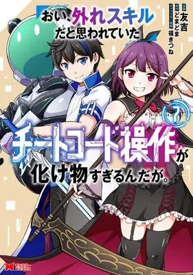 Manga Oi, Hazure Skill da to Omowareteita "Cheat Code Sousa" ga Bakemono Sugirun da ga vol.7 (おい、外れスキルだと思われていた《チートコード操作》が化け物すぎるんだが。 (7) (モンスターコミックス))  / Tomokichi