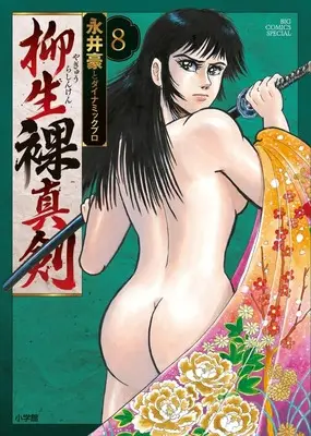 Manga Yagyuu Rashinken vol.8 (柳生裸真剣(8): ビッグ コミックス〔スペシャル〕)  / 永井豪とダイナミックプロ