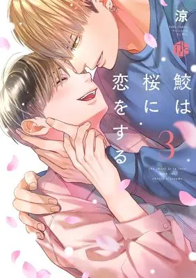 Manga Same wa Sakura ni Koi wo suru vol.3 (鮫は桜に恋をする 3 (Tulle Comics))  / Suzumi (涼)