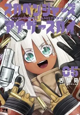 Manga Scavengers Another Sky vol.5 (スカベンジャーズアナザースカイ 5 (5) (ヤングチャンピオン・コミックス))  / Kobu Ryou