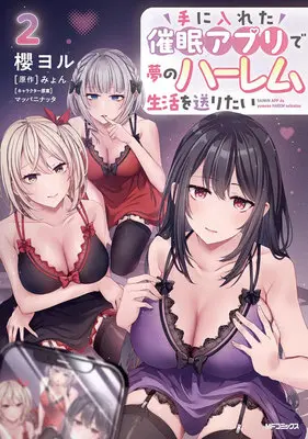 Special Edition Manga with Tapestry Te ni Ireta Saimin Appli de Yume no Harem Seikatsu wo Okuritai vol.2 (手に入れた催眠アプリで夢のハーレム生活を送りたい 2『描き下ろしB2タペストリー付きメロンブックス限定版』)  / Live & Mappaninatta & Myon & 櫻ヨル