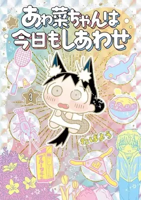 Manga Awana-chan wa Kyou mo Shiawase vol.3 (あゎ菜ちゃんは今日もしあわせ(3))  / Tabayou