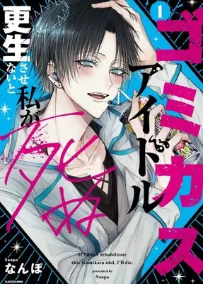 Manga Gomikasu Idol Kousei Sasenai to Watashi ga Shinu vol.1 (ゴミカスアイドル更生させないと私が死ぬ(1))  / なんぽ