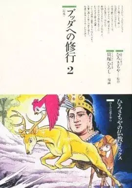 Manga Buddha vol.2 (ブッダへの修行 持戒(2) / 貝塚ひろし) 