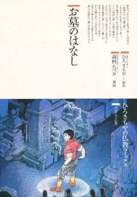 Manga  (お墓のはなし / 森村たつお) 
