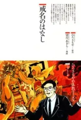Manga  (戒名のはなし / 望月あきら) 