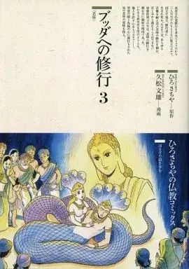 Manga Buddha vol.3 (ブッダへの修行 忍辱(3)) 
