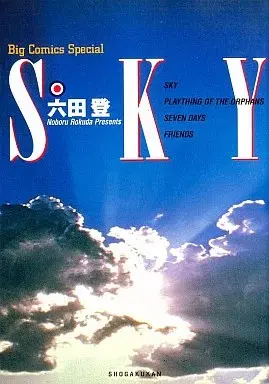 Manga SKY (Rokuda Noboru) (SKY / 六田登)  / Rokuda Noboru & SKY