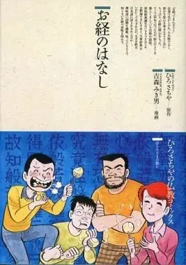 Manga Okyou no Hanashi (お経のはなし / 吉森みき男) 