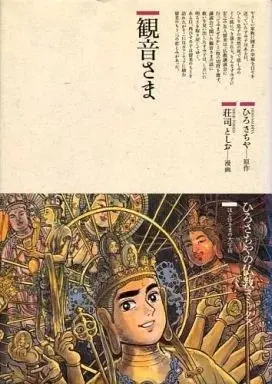 Manga Kannon-sama (観音さま / 荘司としお) 
