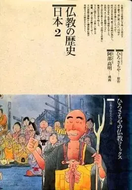Manga Bukkyou no Rekishi Nihon vol.2 (仏教の歴史 日本(2) / 阿部高明) 
