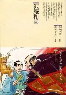 Manga Takuan Oshou (沢庵和尚 / 荘司としお) 
