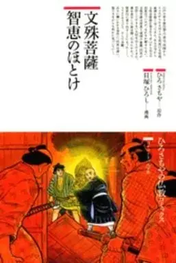 Manga  (文殊菩薩・知恵のほとけ / 貝塚ひろし) 