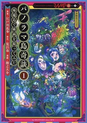 Manga Panorama-tou Kitan vol.1 (パノラマ島奇談 廃墟島で映画を撮ってみた(1))  / Kadokuni Daisuke