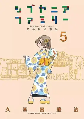Manga Shibuya Near Family vol.5 (シブヤニアファミリー(5))  / Kumeta Kouji