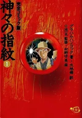 Manga Kamigami no Shimon vol.1 (神々の指紋 完全コミック版(1) / 村野守美) 