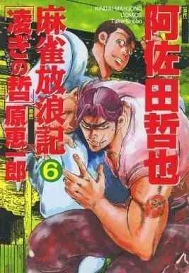 Manga Mahjong Hourouki vol.6 (麻雀放浪記 凌ぎの哲(6))  / Hara Keiichirou
