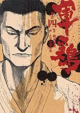 Manga Shamo vol.4 (軍鶏(KCDX)(4))  / Tanaka Akio
