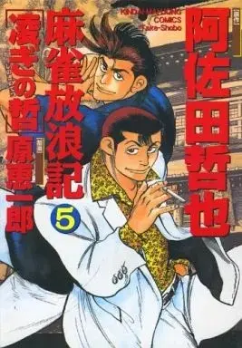 Manga Mahjong Hourouki vol.5 (麻雀放浪記 凌ぎの哲(5))  / Hara Keiichirou
