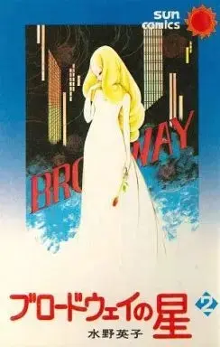 Manga Broadway No Hoshi vol.2 (ブロードウェイの星(サンコミックス)(完)(2))  / Mizuno Hideko