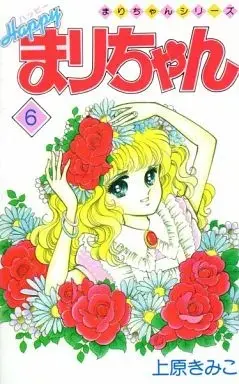 Manga Happy Mari-chan vol.6 (ハッピー!まりちゃん(6) / 上原きみこ)  / Uehara Kimiko