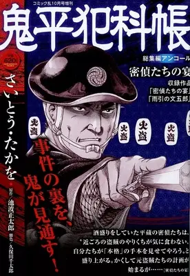 Magazine Comic RAN (鬼平犯科帳 総集編アンコール 密偵たちの宴) 